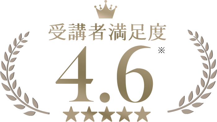 受講者満足度4.6